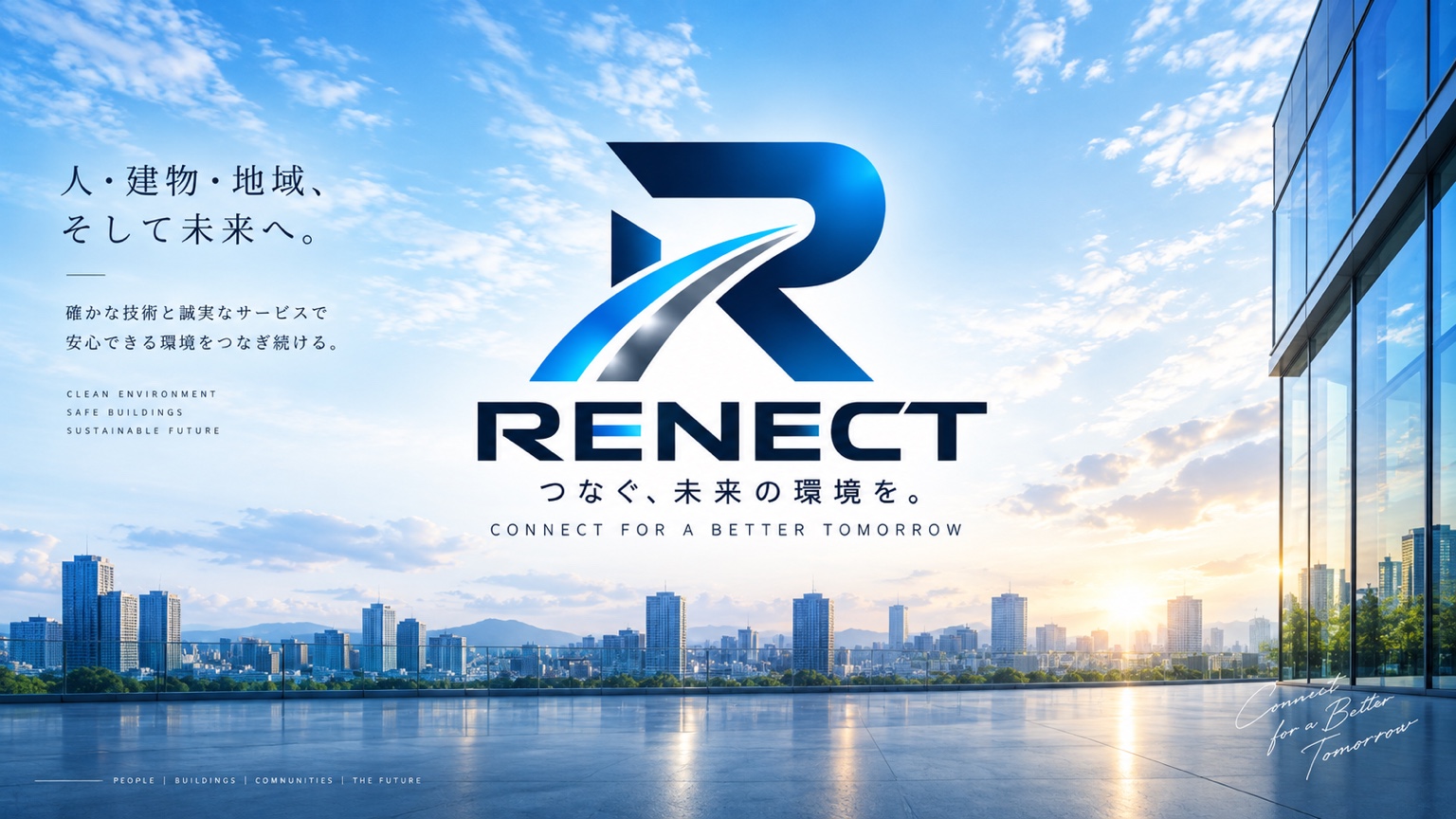 青空と街並みを背景にしたRENECTのロゴ。人・建物・地域、そして未来へ。